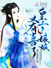 棄妃翻身：皇上，娘娘又有喜了！ cover 封面