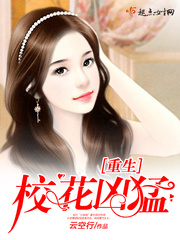重生校花兇猛 cover 封面