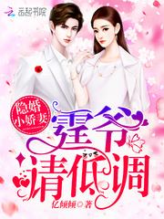 隱婚小嬌妻：霆爺，請(qǐng)低調(diào)！