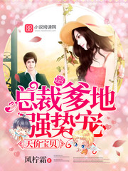 天價寶貝：總裁爹地強勢寵 cover 封面