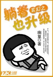 玄幻之躺著也升級 cover 封面