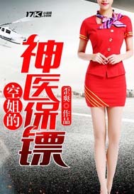空姐的神醫(yī)保鏢