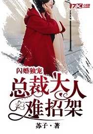 閃婚獨寵：總裁大人難招架 cover 封面