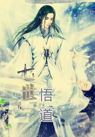 七世悟道 cover 封面