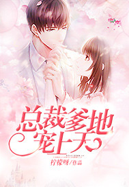 總裁爹地寵上天 cover 封面