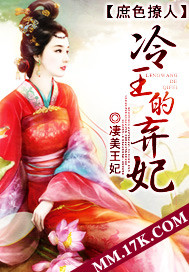 庶色撩人：冷王的棄妃 cover 封面