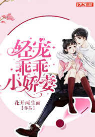 輕寵乖乖小嬌妻 cover 封面