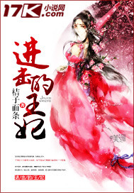 進擊的王妃 cover 封面