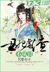 丑妃虐渣不從良 cover 封面