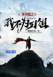 榮華路之我不為刀俎 cover 封面