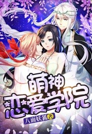 萌神戀愛學院 cover 封面