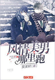 風情美男哪里跑 cover 封面