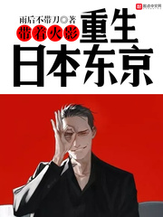 帶著火影重生日本東京 cover 封面