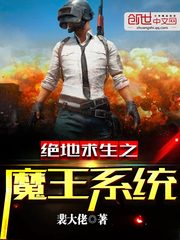絕地求生之魔王系統(tǒng) cover 封面