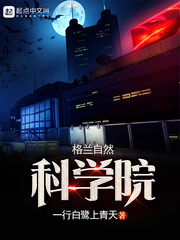 格蘭自然科學院 cover 封面