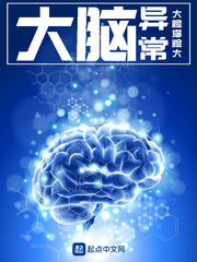 大腦異常 cover 封面