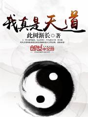 我真是天道 cover 封面