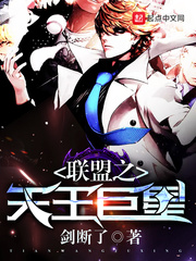 聯盟之天王巨星 cover 封面