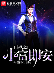 掛機之小富即安 cover 封面