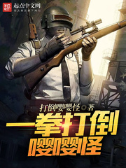 一拳打倒嚶嚶怪 cover 封面