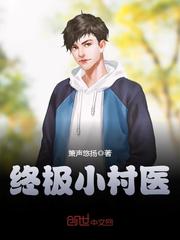 終極小村醫 cover 封面