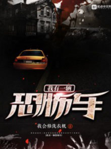 我有一輛恐怖車 cover 封面