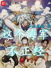 這個(gè)海軍不正經(jīng) cover 封面