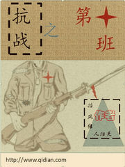抗戰(zhàn)之第十班
