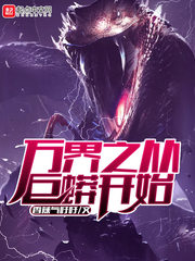 萬界之從巨蟒開始 cover 封面