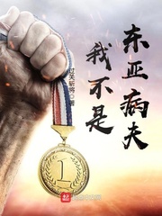 我不是東亞病夫 cover 封面