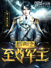 都市之至尊軍主 cover 封面
