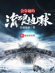 會穿越的流浪星球 cover 封面