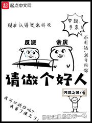 請(qǐng)做個(gè)好人 cover 封面