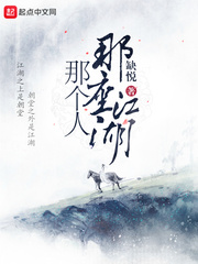 那座江湖那個(gè)人 cover 封面
