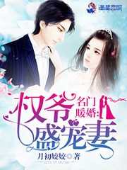 名門暖婚：權爺盛寵妻 cover 封面