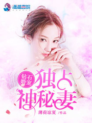 鉆石婚寵：獨(dú)占神秘妻