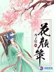 花顏策 cover 封面