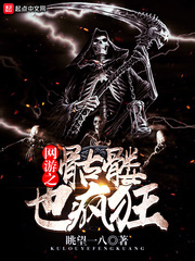 網(wǎng)游之骷髏也瘋狂 cover 封面