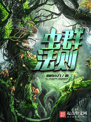 蟲群法則 cover 封面