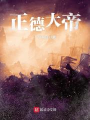 正德大帝 cover 封面