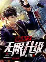 都市之無限升級 cover 封面