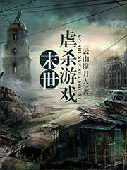 末世虐殺游戲 cover 封面