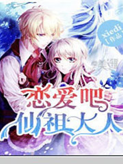 戀愛吧仙祖大人 cover 封面