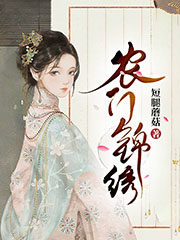 農門錦繡 cover 封面
