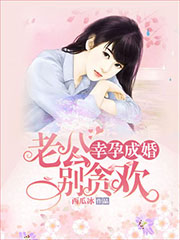 幸孕成婚：老公別貪歡 cover 封面
