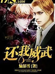 還我威武 cover 封面