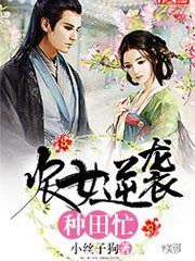 農(nóng)女逆襲種田忙