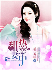 甜妻熱戀中 cover 封面