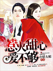 甜心小妻愛不夠 cover 封面