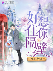 好想住你隔壁 cover 封面